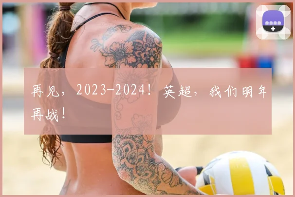 再见，2023-2024！英超，我们明年再战！