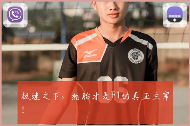 极速之下，轮胎才是F1的真正主宰！