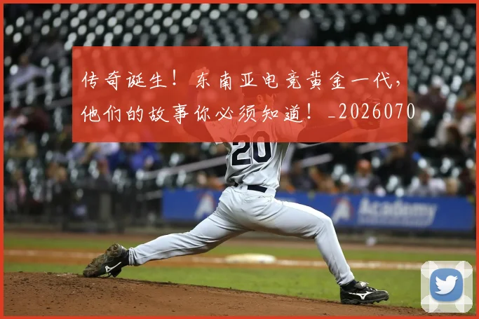 传奇诞生!东南亚电竞黄金一代,他们的故事你必须知道!_20260704165639
