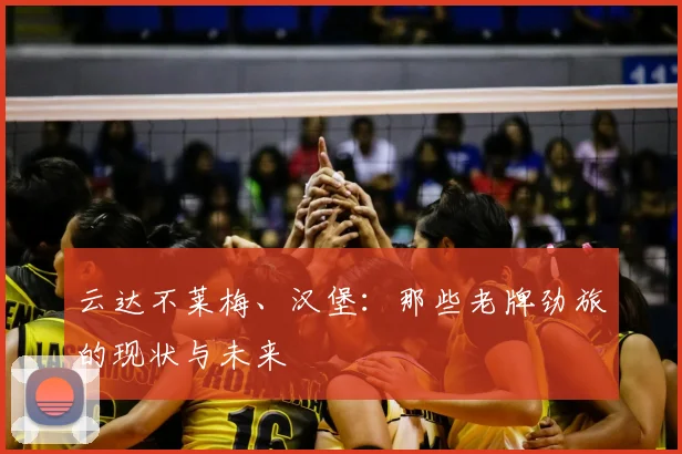 云达不莱梅、汉堡：那些老牌劲旅的现状与未来