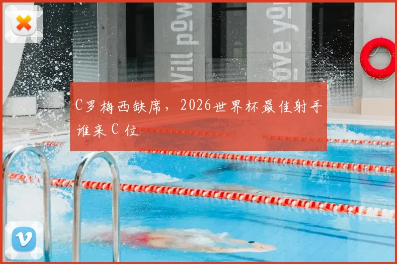 C罗梅西缺席，2026世界杯最佳射手谁来 C 位