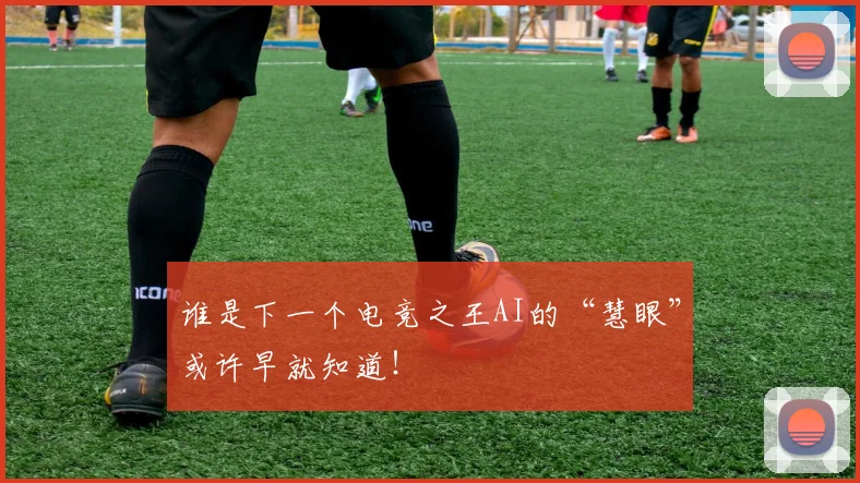 谁是下一个电竞之王AI的“慧眼”或许早就知道！