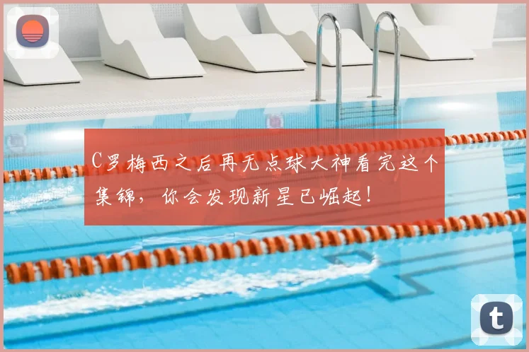 C罗梅西之后再无点球大神看完这个集锦，你会发现新星已崛起！