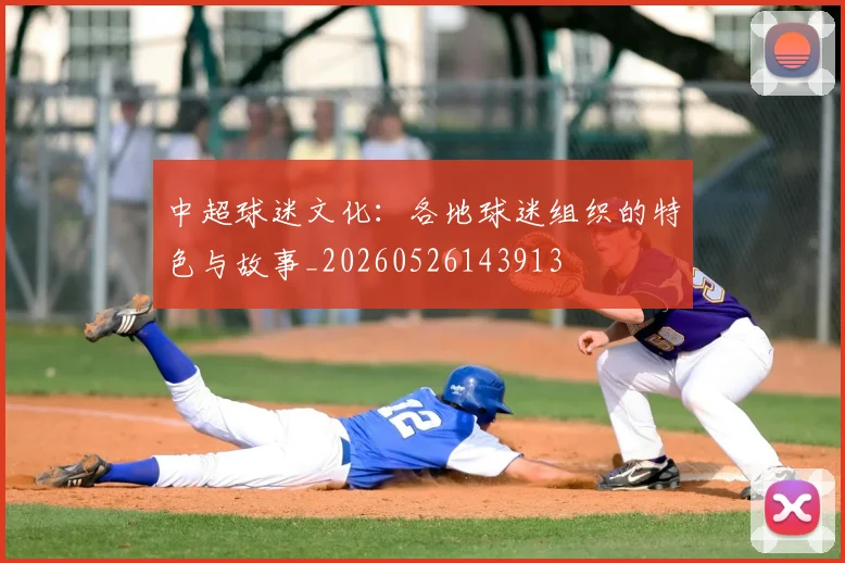 中超球迷文化：各地球迷组织的特色与故事_20260526143913