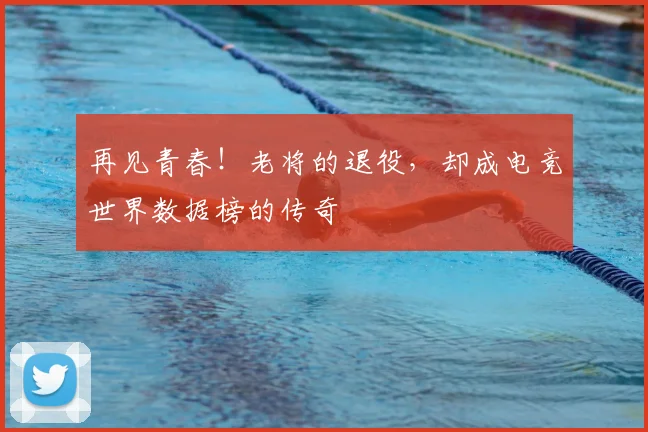 再见青春！老将的退役，却成电竞世界数据榜的传奇