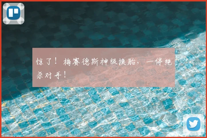 惊了！梅赛德斯神级换胎，一停绝杀对手！