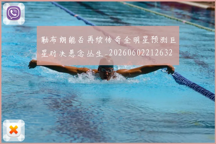 勒布朗能否再续传奇全明星预测巨星对决悬念丛生_20260602212632