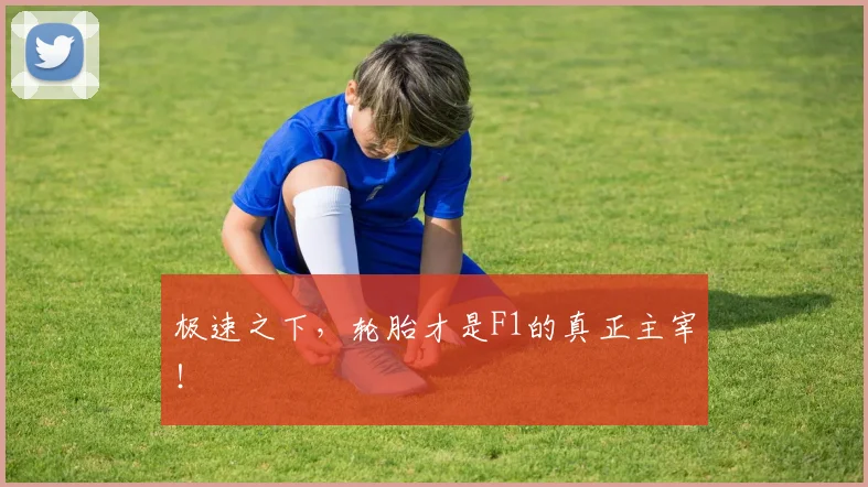 极速之下，轮胎才是F1的真正主宰！