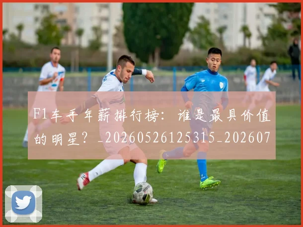 F1车手年薪排行榜：谁是最具价值的明星？_20260526125315_20260702043538