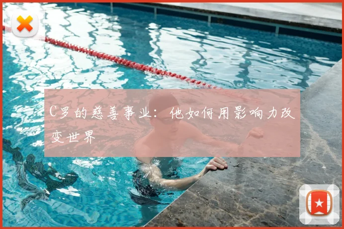C罗的慈善事业：他如何用影响力改变世界