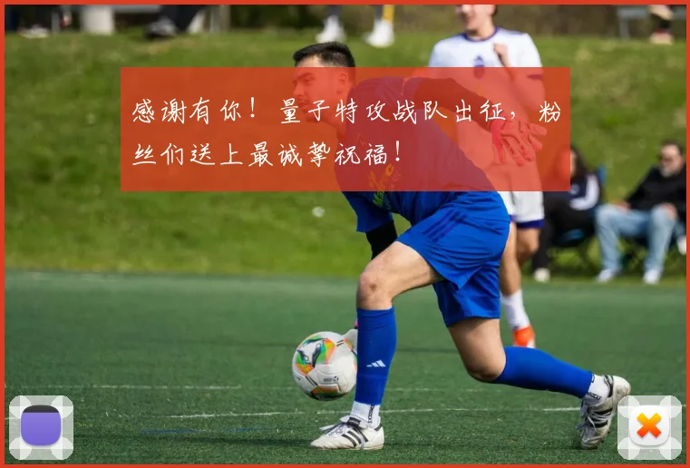 感谢有你！量子特攻战队出征，粉丝们送上最诚挚祝福！