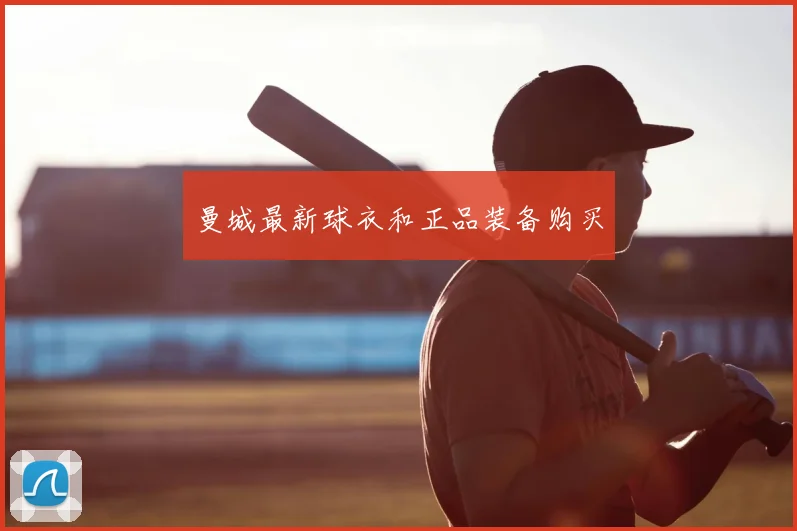 曼城最新球衣和正品装备购买