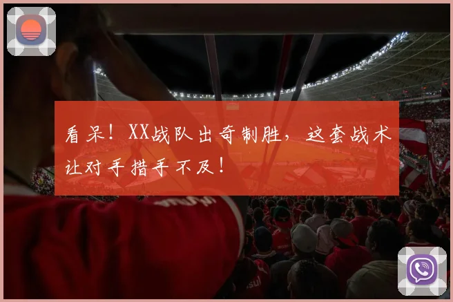 看呆！XX战队出奇制胜，这套战术让对手措手不及！