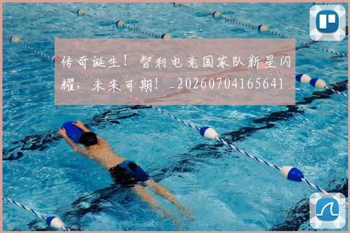 传奇诞生！智利电竞国家队新星闪耀，未来可期！_20260704165641