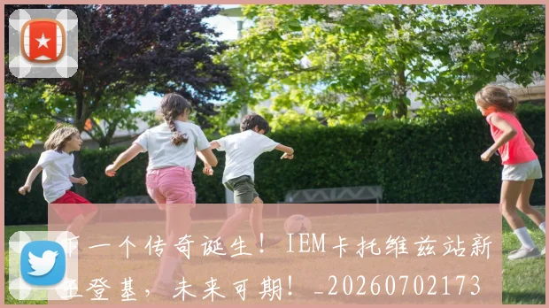 下一个传奇诞生！IEM卡托维兹站新王登基，未来可期！_20260702173959