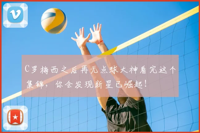 C罗梅西之后再无点球大神看完这个集锦,你会发现新星已崛起!