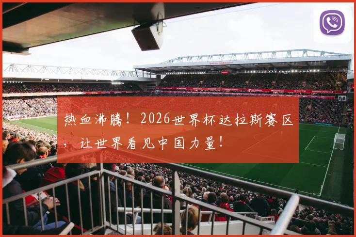 热血沸腾!2026世界杯达拉斯赛区,让世界看见中国力量!