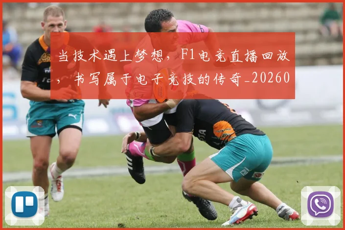 当技术遇上梦想,F1电竞直播回放,书写属于电子竞技的传奇_20260604232803