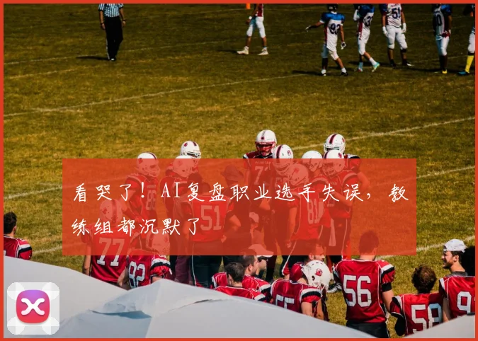 看哭了！AI复盘职业选手失误，教练组都沉默了