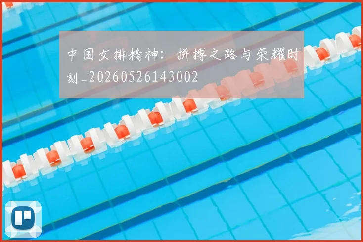 中国女排精神：拼搏之路与荣耀时刻_20260526143002