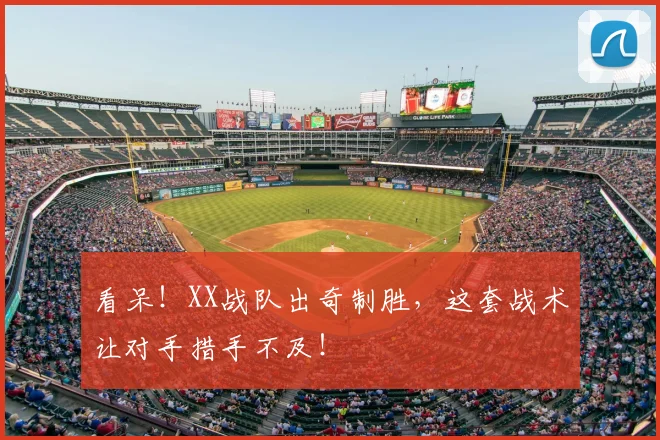 看呆！XX战队出奇制胜，这套战术让对手措手不及！