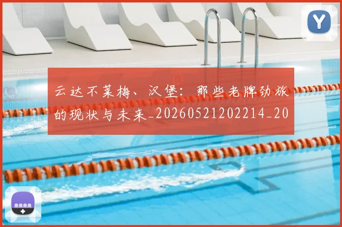 云达不莱梅、汉堡：那些老牌劲旅的现状与未来_20260521202214_20260703213004