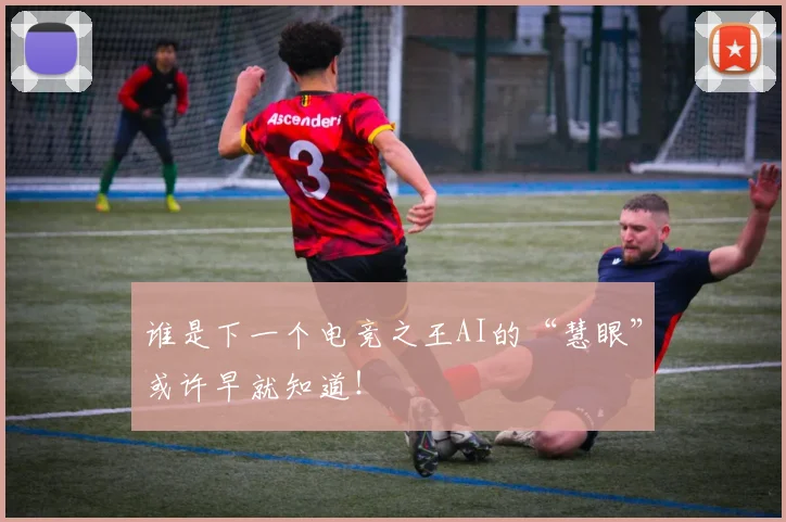 谁是下一个电竞之王AI的“慧眼”或许早就知道！