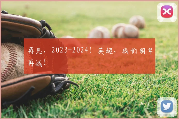 再见，2023-2024！英超，我们明年再战！