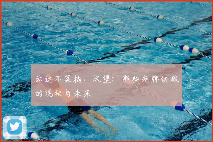 云达不莱梅、汉堡：那些老牌劲旅的现状与未来
